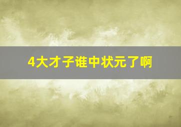 4大才子谁中状元了啊