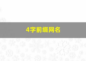 4字前缀网名