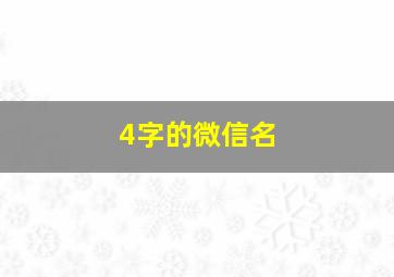 4字的微信名