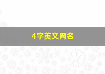 4字英文网名