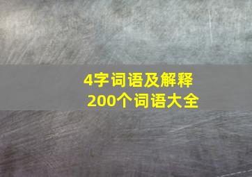 4字词语及解释200个词语大全