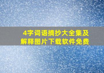 4字词语摘抄大全集及解释图片下载软件免费