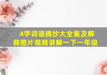 4字词语摘抄大全集及解释图片视频讲解一下一年级