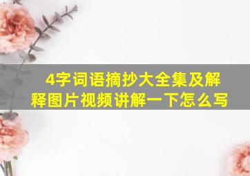 4字词语摘抄大全集及解释图片视频讲解一下怎么写