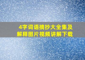 4字词语摘抄大全集及解释图片视频讲解下载