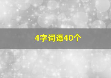 4字词语40个