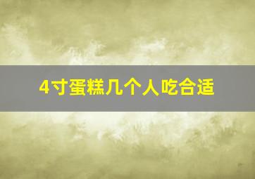 4寸蛋糕几个人吃合适