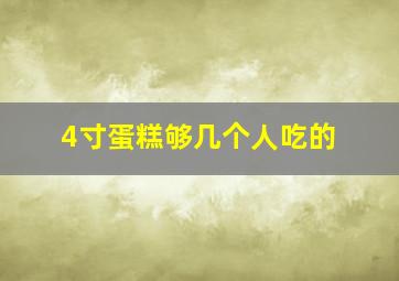 4寸蛋糕够几个人吃的