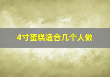 4寸蛋糕适合几个人做