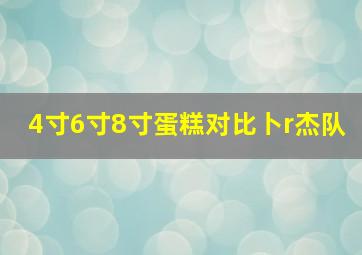 4寸6寸8寸蛋糕对比卜r杰队