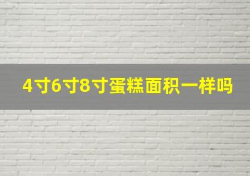 4寸6寸8寸蛋糕面积一样吗