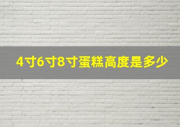 4寸6寸8寸蛋糕高度是多少