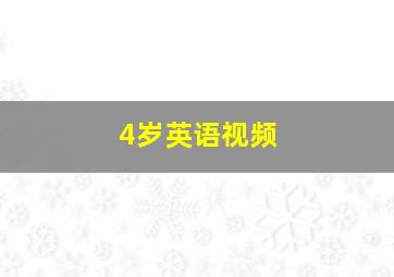 4岁英语视频