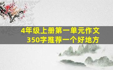 4年级上册第一单元作文350字推荐一个好地方