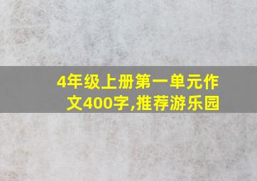 4年级上册第一单元作文400字,推荐游乐园