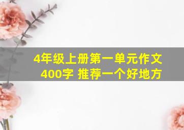 4年级上册第一单元作文400字 推荐一个好地方