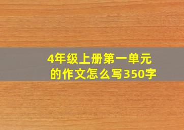 4年级上册第一单元的作文怎么写350字