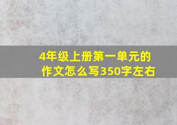 4年级上册第一单元的作文怎么写350字左右