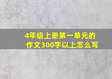 4年级上册第一单元的作文300字以上怎么写