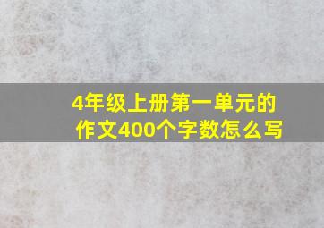 4年级上册第一单元的作文400个字数怎么写