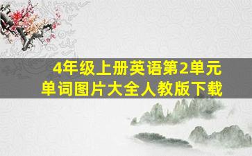 4年级上册英语第2单元单词图片大全人教版下载