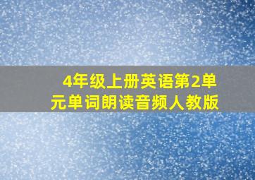 4年级上册英语第2单元单词朗读音频人教版