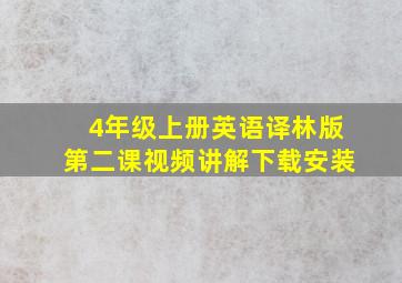 4年级上册英语译林版第二课视频讲解下载安装