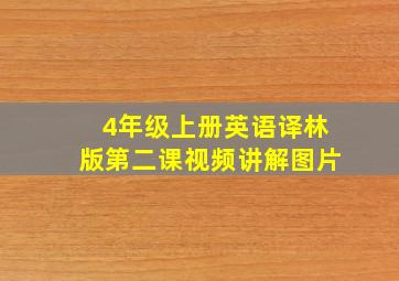 4年级上册英语译林版第二课视频讲解图片