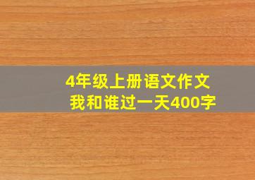 4年级上册语文作文我和谁过一天400字