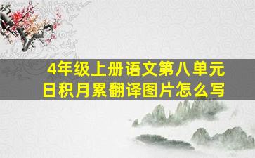 4年级上册语文第八单元日积月累翻译图片怎么写