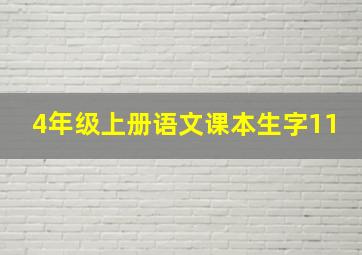 4年级上册语文课本生字11