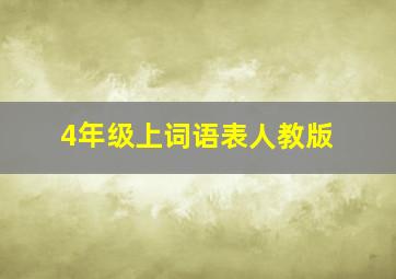 4年级上词语表人教版