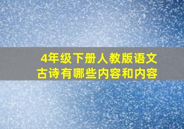 4年级下册人教版语文古诗有哪些内容和内容