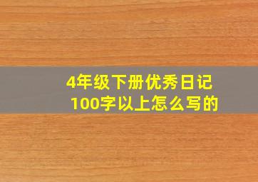 4年级下册优秀日记100字以上怎么写的