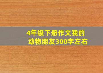 4年级下册作文我的动物朋友300字左右