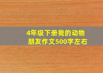 4年级下册我的动物朋友作文500字左右