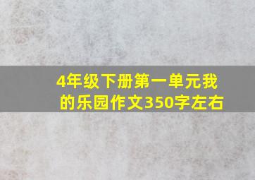 4年级下册第一单元我的乐园作文350字左右