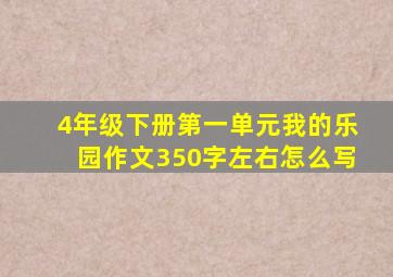 4年级下册第一单元我的乐园作文350字左右怎么写