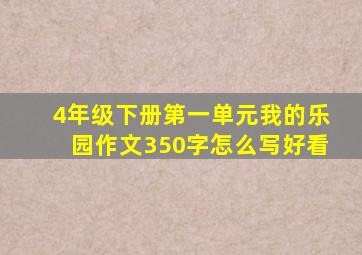 4年级下册第一单元我的乐园作文350字怎么写好看