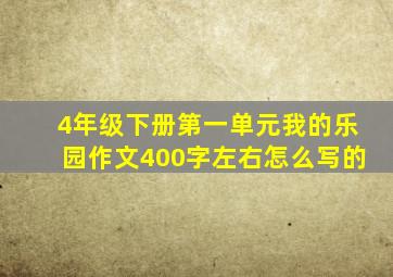 4年级下册第一单元我的乐园作文400字左右怎么写的