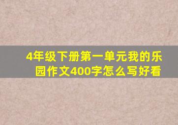 4年级下册第一单元我的乐园作文400字怎么写好看