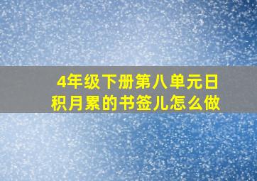 4年级下册第八单元日积月累的书签儿怎么做