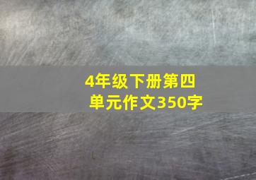 4年级下册第四单元作文350字