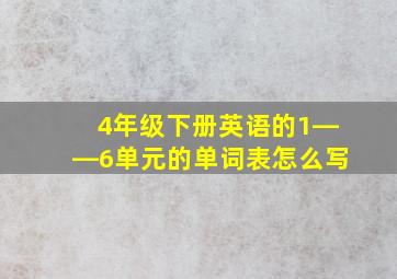 4年级下册英语的1――6单元的单词表怎么写