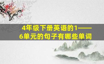 4年级下册英语的1――6单元的句子有哪些单词