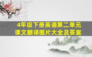 4年级下册英语第二单元课文翻译图片大全及答案