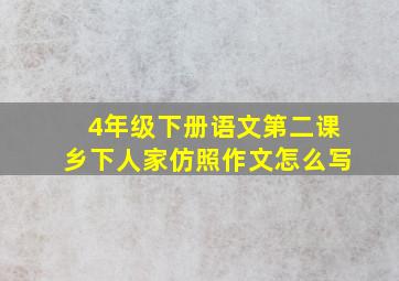 4年级下册语文第二课乡下人家仿照作文怎么写