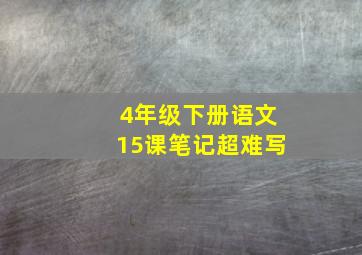 4年级下册语文15课笔记超难写