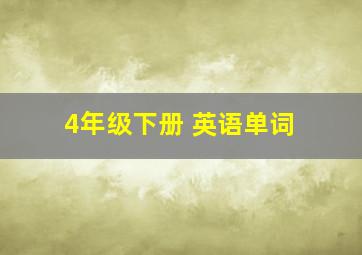 4年级下册 英语单词