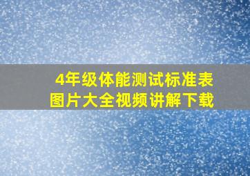 4年级体能测试标准表图片大全视频讲解下载